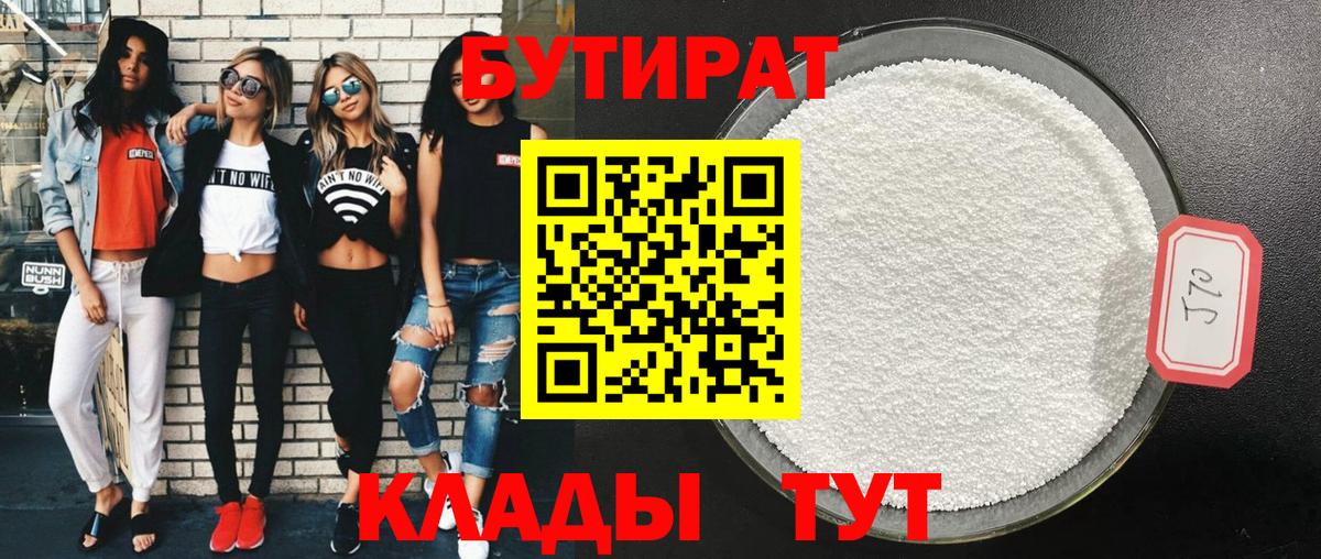Бугульма  БУТИРАТ 99%  БУТИРАТ  Вход с VPN 